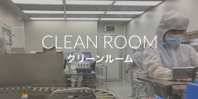 クリーンルーム